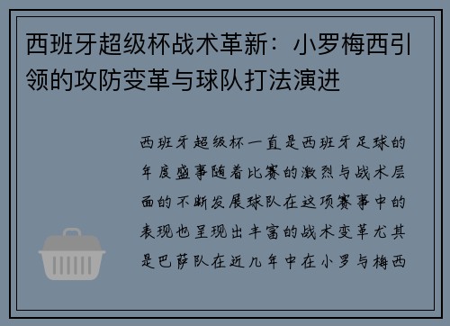西班牙超级杯战术革新：小罗梅西引领的攻防变革与球队打法演进