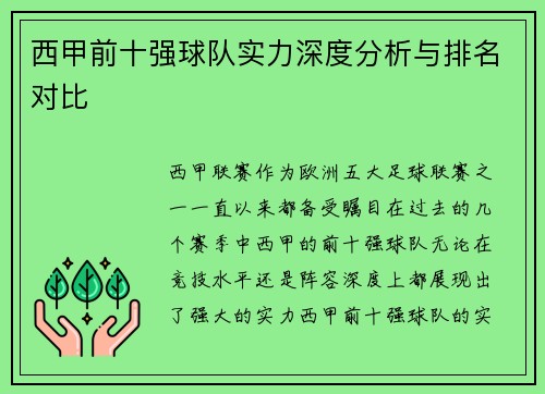 西甲前十强球队实力深度分析与排名对比