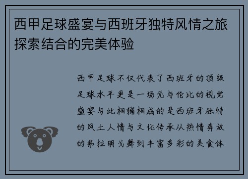 西甲足球盛宴与西班牙独特风情之旅探索结合的完美体验