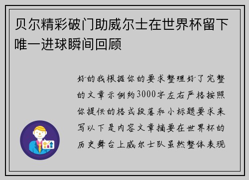 贝尔精彩破门助威尔士在世界杯留下唯一进球瞬间回顾