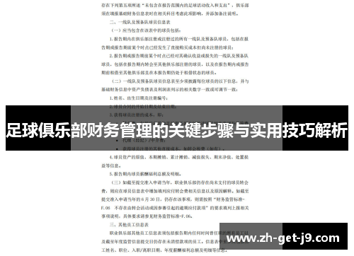 足球俱乐部财务管理的关键步骤与实用技巧解析