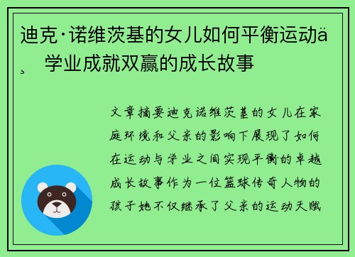 迪克·诺维茨基的女儿如何平衡运动与学业成就双赢的成长故事