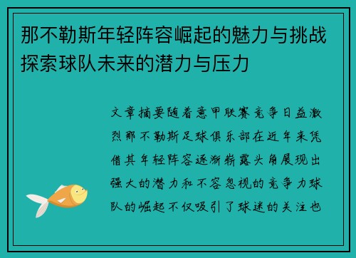 那不勒斯年轻阵容崛起的魅力与挑战探索球队未来的潜力与压力