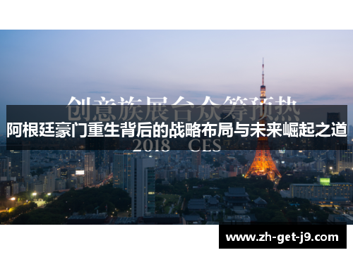 阿根廷豪门重生背后的战略布局与未来崛起之道