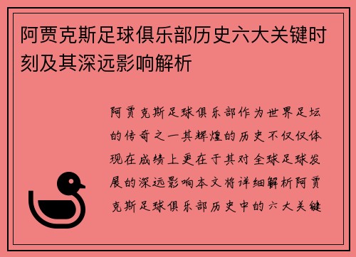 阿贾克斯足球俱乐部历史六大关键时刻及其深远影响解析