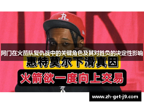 阿门在火箭队复仇战中的关键角色及其对胜负的决定性影响