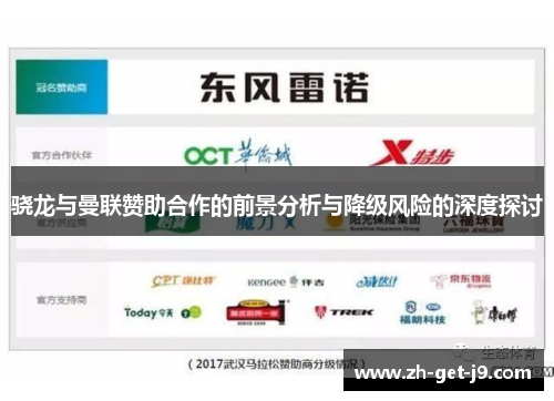 骁龙与曼联赞助合作的前景分析与降级风险的深度探讨