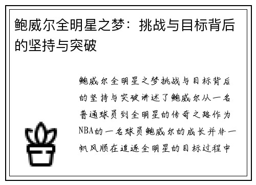 鲍威尔全明星之梦：挑战与目标背后的坚持与突破