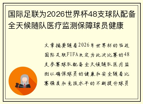 国际足联为2026世界杯48支球队配备全天候随队医疗监测保障球员健康