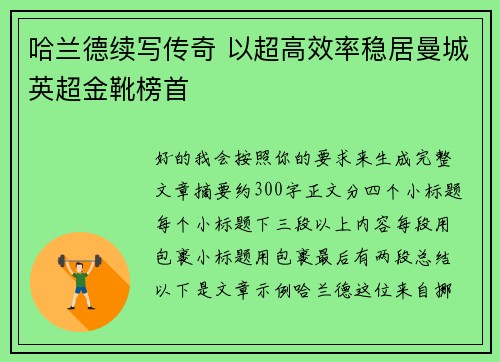 哈兰德续写传奇 以超高效率稳居曼城英超金靴榜首