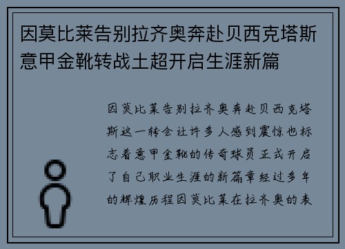 因莫比莱告别拉齐奥奔赴贝西克塔斯意甲金靴转战土超开启生涯新篇