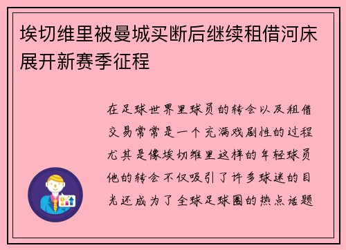 埃切维里被曼城买断后继续租借河床展开新赛季征程