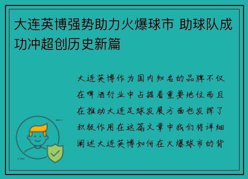 大连英博强势助力火爆球市 助球队成功冲超创历史新篇