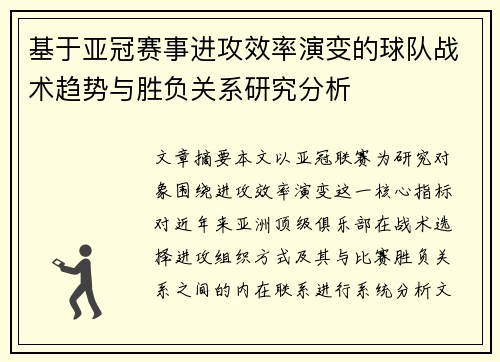 基于亚冠赛事进攻效率演变的球队战术趋势与胜负关系研究分析