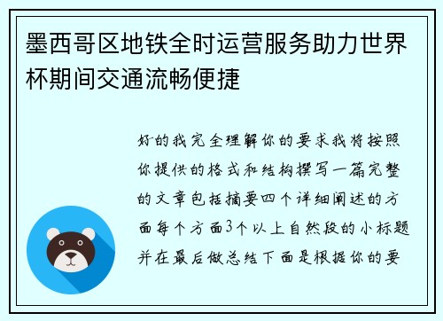 墨西哥区地铁全时运营服务助力世界杯期间交通流畅便捷 墨西哥区地铁全时运营服务助力世界杯期间交通流畅便捷