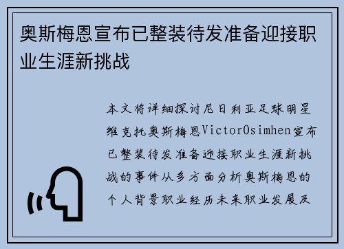 奥斯梅恩宣布已整装待发准备迎接职业生涯新挑战