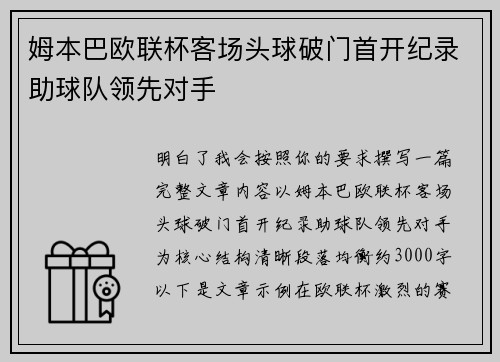 姆本巴欧联杯客场头球破门首开纪录助球队领先对手