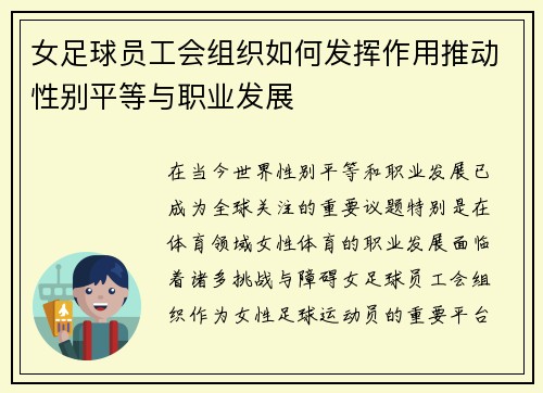 女足球员工会组织如何发挥作用推动性别平等与职业发展