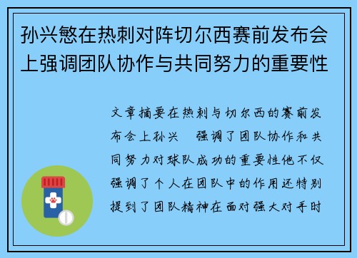 孙兴慜在热刺对阵切尔西赛前发布会上强调团队协作与共同努力的重要性
