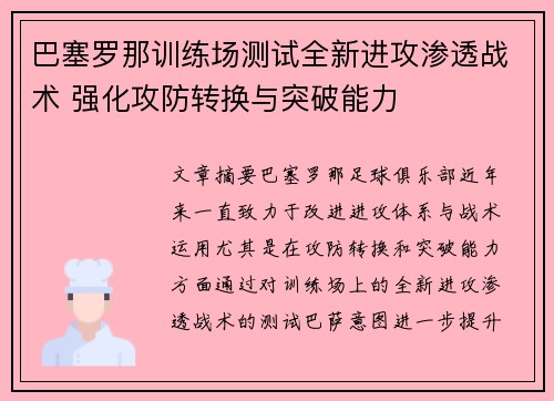 巴塞罗那训练场测试全新进攻渗透战术 强化攻防转换与突破能力