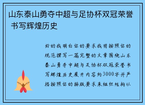 山东泰山勇夺中超与足协杯双冠荣誉 书写辉煌历史