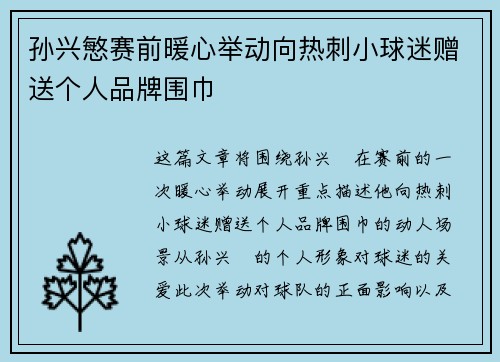 孙兴慜赛前暖心举动向热刺小球迷赠送个人品牌围巾