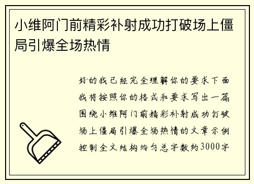 小维阿门前精彩补射成功打破场上僵局引爆全场热情