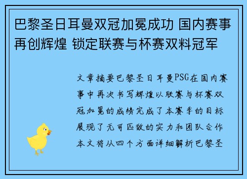 巴黎圣日耳曼双冠加冕成功 国内赛事再创辉煌 锁定联赛与杯赛双料冠军