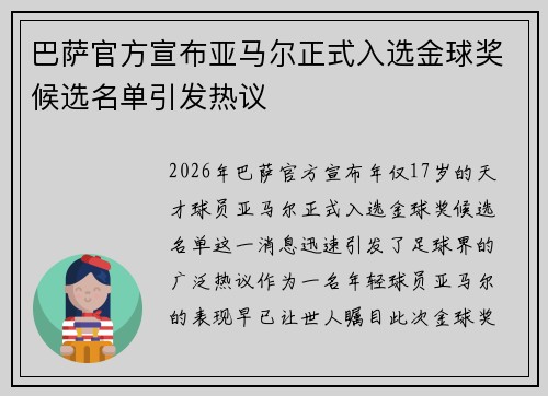巴萨官方宣布亚马尔正式入选金球奖候选名单引发热议