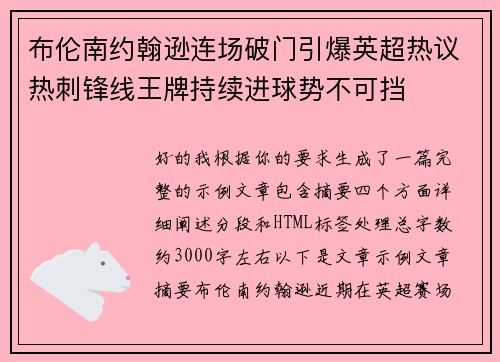 布伦南约翰逊连场破门引爆英超热议热刺锋线王牌持续进球势不可挡