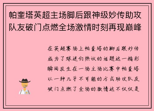帕奎塔英超主场脚后跟神级妙传助攻队友破门点燃全场激情时刻再现巅峰
