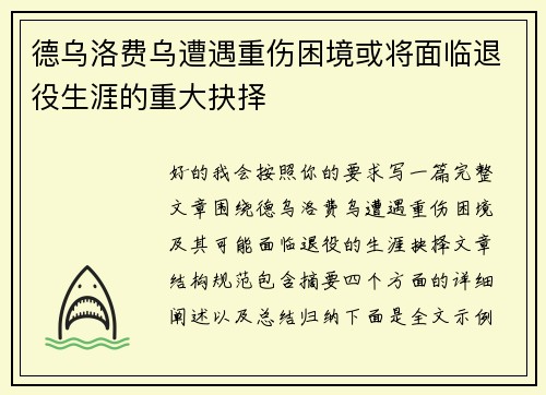 德乌洛费乌遭遇重伤困境或将面临退役生涯的重大抉择