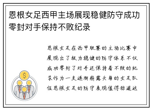 恩根女足西甲主场展现稳健防守成功零封对手保持不败纪录