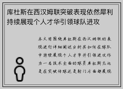 库杜斯在西汉姆联突破表现依然犀利持续展现个人才华引领球队进攻