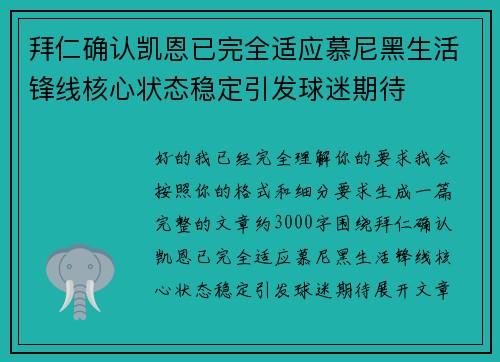 拜仁确认凯恩已完全适应慕尼黑生活锋线核心状态稳定引发球迷期待
