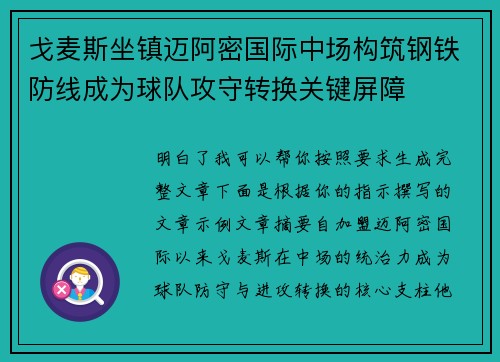 戈麦斯坐镇迈阿密国际中场构筑钢铁防线成为球队攻守转换关键屏障