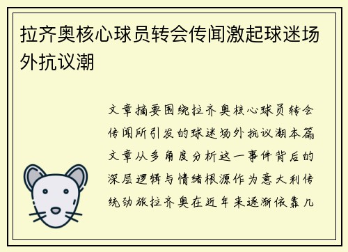 拉齐奥核心球员转会传闻激起球迷场外抗议潮