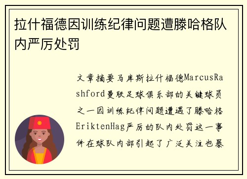 拉什福德因训练纪律问题遭滕哈格队内严厉处罚
