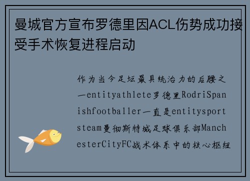 曼城官方宣布罗德里因ACL伤势成功接受手术恢复进程启动