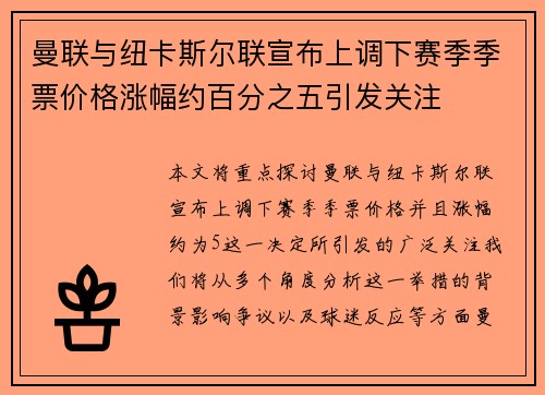 曼联与纽卡斯尔联宣布上调下赛季季票价格涨幅约百分之五引发关注
