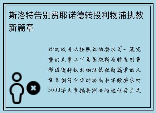 斯洛特告别费耶诺德转投利物浦执教新篇章