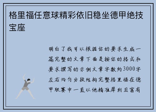 格里福任意球精彩依旧稳坐德甲绝技宝座