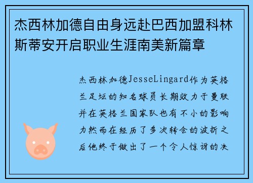 杰西林加德自由身远赴巴西加盟科林斯蒂安开启职业生涯南美新篇章