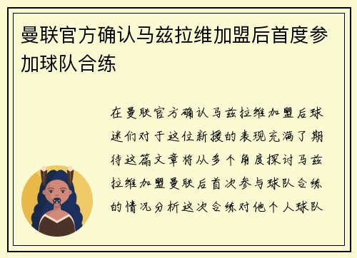 曼联官方确认马兹拉维加盟后首度参加球队合练