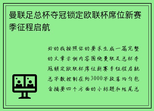 曼联足总杯夺冠锁定欧联杯席位新赛季征程启航