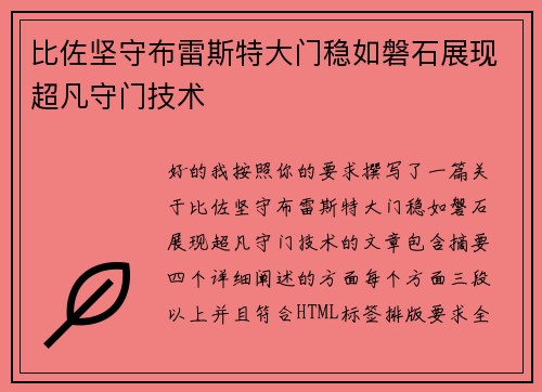 比佐坚守布雷斯特大门稳如磐石展现超凡守门技术