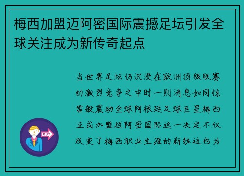 梅西加盟迈阿密国际震撼足坛引发全球关注成为新传奇起点