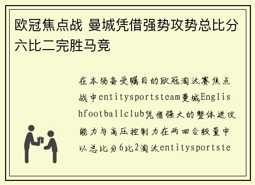 欧冠焦点战 曼城凭借强势攻势总比分六比二完胜马竞