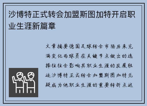 沙博特正式转会加盟斯图加特开启职业生涯新篇章