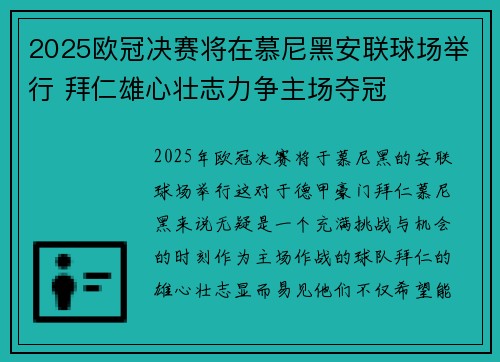 2025欧冠决赛将在慕尼黑安联球场举行 拜仁雄心壮志力争主场夺冠
